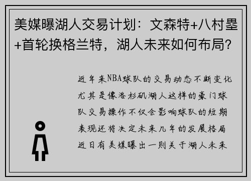 美媒曝湖人交易计划：文森特+八村塁+首轮换格兰特，湖人未来如何布局？