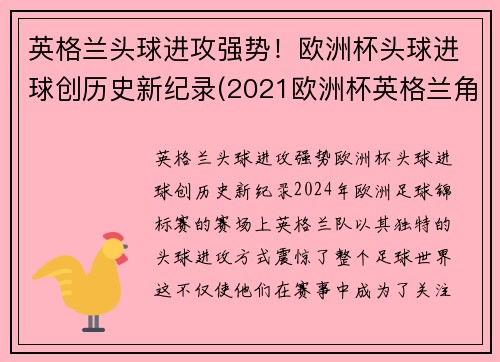 英格兰头球进攻强势！欧洲杯头球进球创历史新纪录(2021欧洲杯英格兰角球统计)
