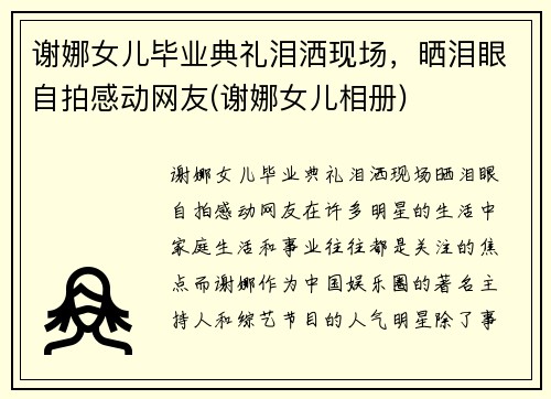 谢娜女儿毕业典礼泪洒现场，晒泪眼自拍感动网友(谢娜女儿相册)