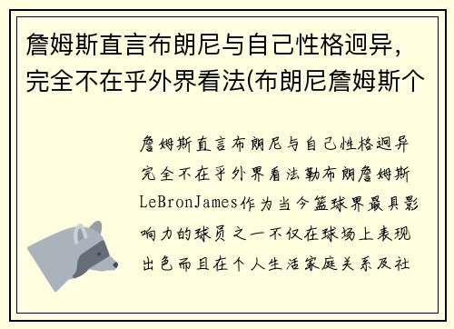 詹姆斯直言布朗尼与自己性格迥异，完全不在乎外界看法(布朗尼詹姆斯个人简介)