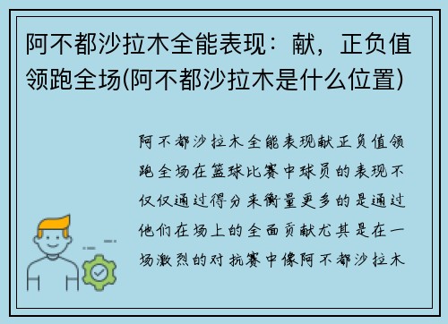 阿不都沙拉木全能表现：献，正负值领跑全场(阿不都沙拉木是什么位置)