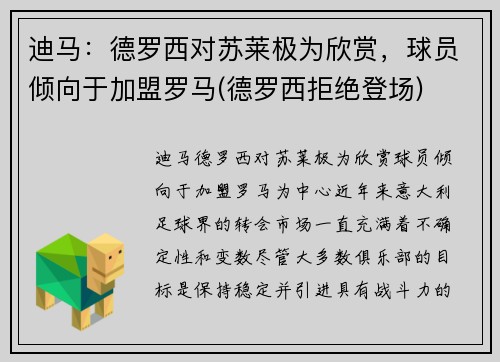 迪马：德罗西对苏莱极为欣赏，球员倾向于加盟罗马(德罗西拒绝登场)