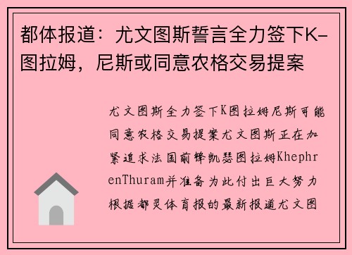 都体报道：尤文图斯誓言全力签下K-图拉姆，尼斯或同意农格交易提案