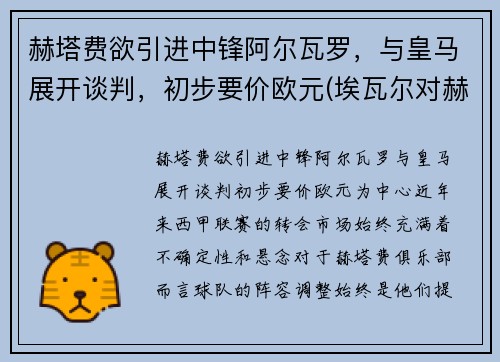赫塔费欲引进中锋阿尔瓦罗，与皇马展开谈判，初步要价欧元(埃瓦尔对赫塔菲分析)