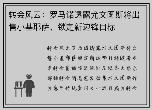 转会风云：罗马诺透露尤文图斯将出售小基耶萨，锁定新边锋目标