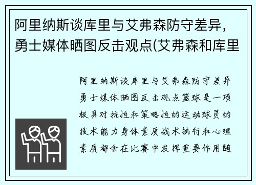 阿里纳斯谈库里与艾弗森防守差异，勇士媒体晒图反击观点(艾弗森和库里拥抱照片)