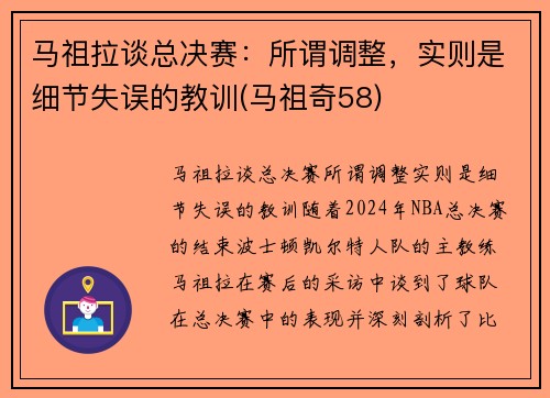 马祖拉谈总决赛：所谓调整，实则是细节失误的教训(马祖奇58)