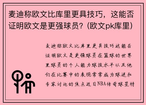 麦迪称欧文比库里更具技巧，这能否证明欧文是更强球员？(欧文pk库里)