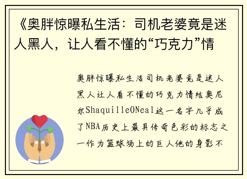 《奥胖惊曝私生活：司机老婆竟是迷人黑人，让人看不懂的“巧克力”情结！》