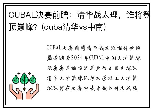 CUBAL决赛前瞻：清华战太理，谁将登顶巅峰？(cuba清华vs中南)