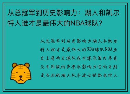 从总冠军到历史影响力：湖人和凯尔特人谁才是最伟大的NBA球队？