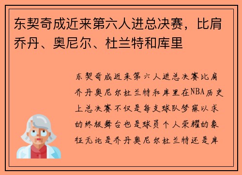 东契奇成近来第六人进总决赛，比肩乔丹、奥尼尔、杜兰特和库里