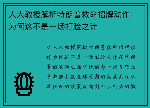 人大教授解析特朗普救命招牌动作：为何这不是一场打脸之计