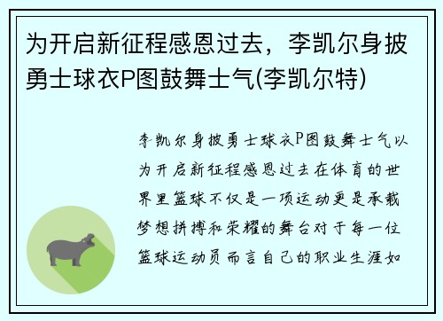 为开启新征程感恩过去，李凯尔身披勇士球衣P图鼓舞士气(李凯尔特)