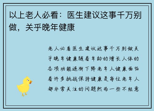 以上老人必看：医生建议这事千万别做，关乎晚年健康