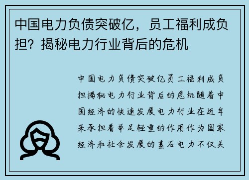 中国电力负债突破亿，员工福利成负担？揭秘电力行业背后的危机