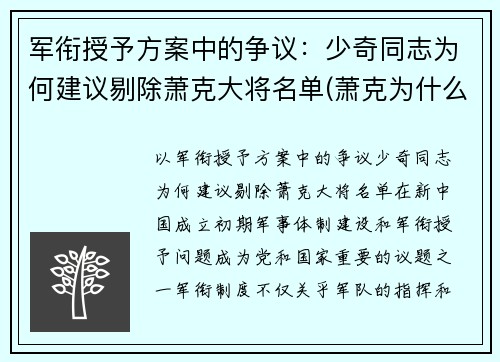军衔授予方案中的争议：少奇同志为何建议剔除萧克大将名单(萧克为什么军衔偏低)