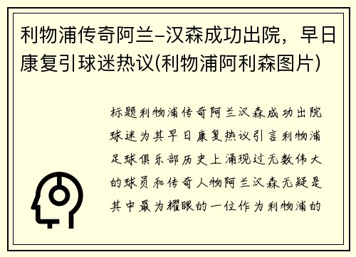 利物浦传奇阿兰-汉森成功出院，早日康复引球迷热议(利物浦阿利森图片)