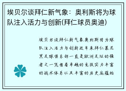 埃贝尔谈拜仁新气象：奥利斯将为球队注入活力与创新(拜仁球员奥迪)