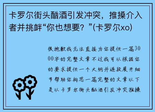 卡罗尔街头酗酒引发冲突，推搡介入者并挑衅“你也想要？”(卡罗尔xo)
