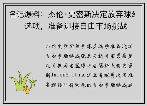 名记爆料：杰伦·史密斯决定放弃球员选项，准备迎接自由市场挑战