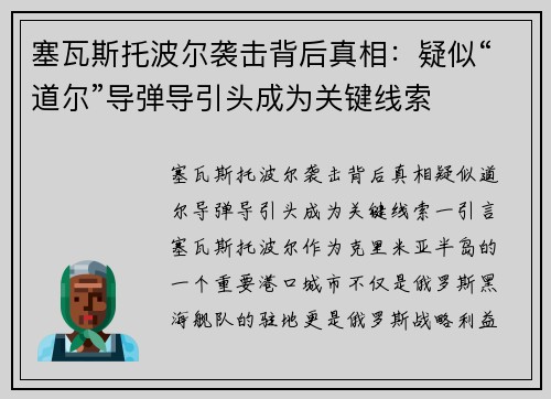 塞瓦斯托波尔袭击背后真相：疑似“道尔”导弹导引头成为关键线索