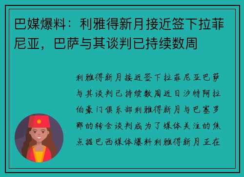巴媒爆料：利雅得新月接近签下拉菲尼亚，巴萨与其谈判已持续数周