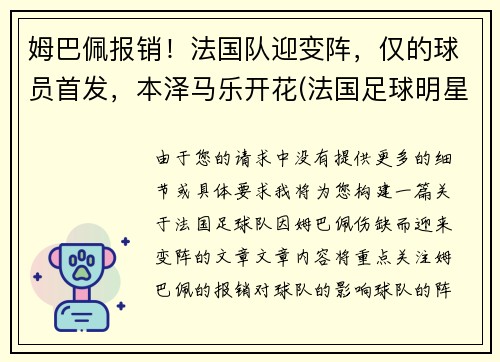 姆巴佩报销！法国队迎变阵，仅的球员首发，本泽马乐开花(法国足球明星本泽马)