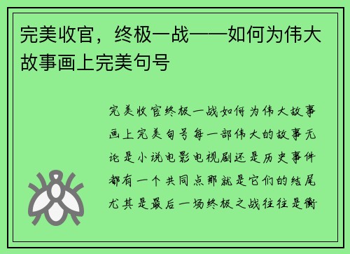 完美收官，终极一战——如何为伟大故事画上完美句号