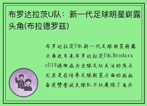 布罗达拉茨U队：新一代足球明星崭露头角(布拉德罗兹)