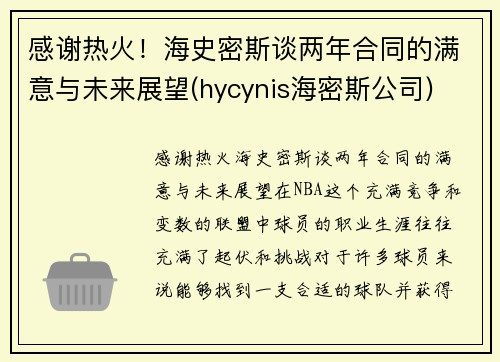 感谢热火！海史密斯谈两年合同的满意与未来展望(hycynis海密斯公司)