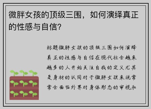 微胖女孩的顶级三围，如何演绎真正的性感与自信？