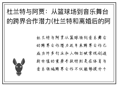 杜兰特与阿贾：从篮球场到音乐舞台的跨界合作潜力(杜兰特和离婚后的阿黛尔共进晚餐)