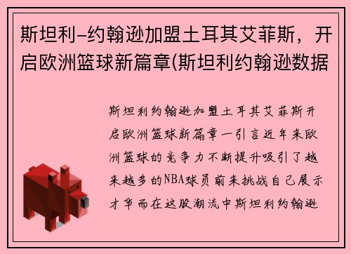 斯坦利-约翰逊加盟土耳其艾菲斯，开启欧洲篮球新篇章(斯坦利约翰逊数据)