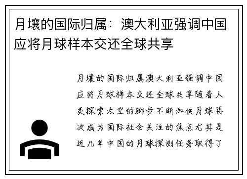 月壤的国际归属：澳大利亚强调中国应将月球样本交还全球共享