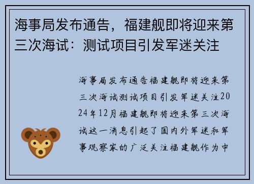 海事局发布通告，福建舰即将迎来第三次海试：测试项目引发军迷关注