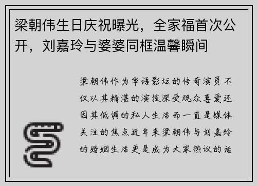 梁朝伟生日庆祝曝光，全家福首次公开，刘嘉玲与婆婆同框温馨瞬间