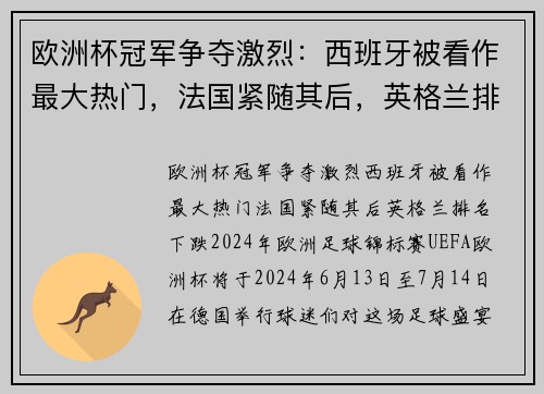 欧洲杯冠军争夺激烈：西班牙被看作最大热门，法国紧随其后，英格兰排名下跌