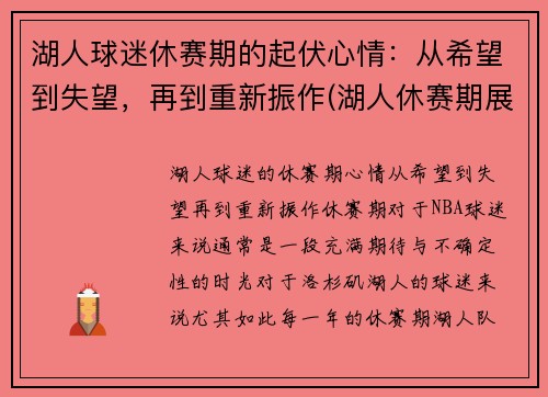 湖人球迷休赛期的起伏心情：从希望到失望，再到重新振作(湖人休赛期展望)