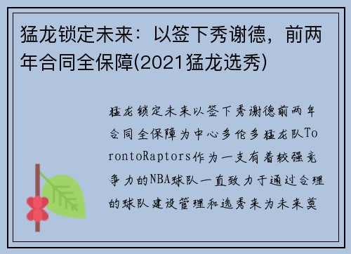 猛龙锁定未来：以签下秀谢德，前两年合同全保障(2021猛龙选秀)
