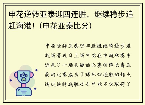 申花逆转亚泰迎四连胜，继续稳步追赶海港！(申花亚泰比分)
