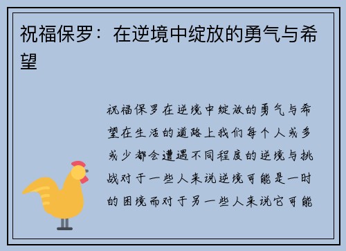 祝福保罗：在逆境中绽放的勇气与希望