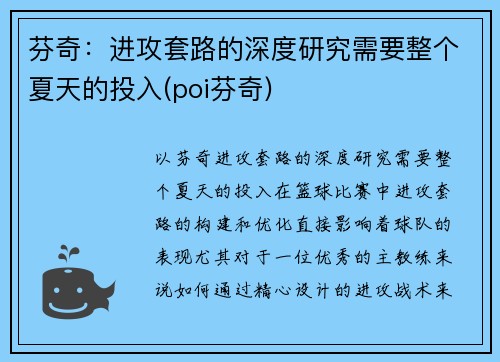 芬奇：进攻套路的深度研究需要整个夏天的投入(poi芬奇)