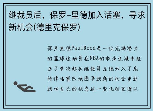 继裁员后，保罗-里德加入活塞，寻求新机会(德里克保罗)