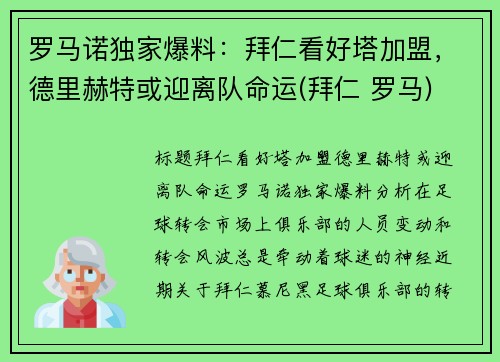 罗马诺独家爆料：拜仁看好塔加盟，德里赫特或迎离队命运(拜仁 罗马)