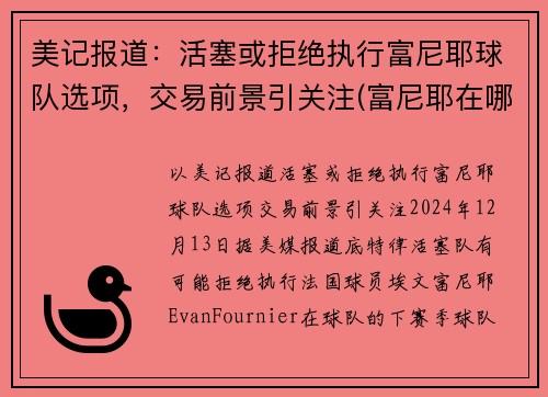 美记报道：活塞或拒绝执行富尼耶球队选项，交易前景引关注(富尼耶在哪个球队)