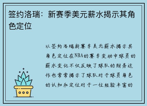 签约洛瑞：新赛季美元薪水揭示其角色定位