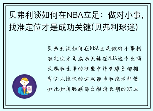 贝弗利谈如何在NBA立足：做对小事，找准定位才是成功关键(贝弗利球迷)