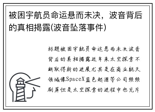 被困宇航员命运悬而未决，波音背后的真相揭露(波音坠落事件)