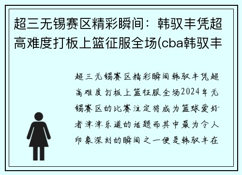 超三无锡赛区精彩瞬间：韩驭丰凭超高难度打板上篮征服全场(cba韩驭丰)